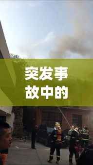突发事故中的英勇救援,八勇士奇迹生还
