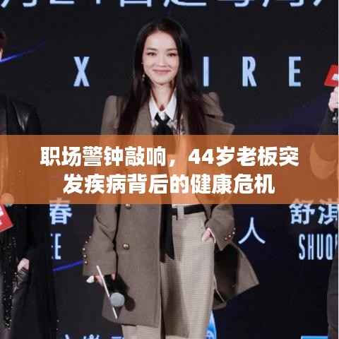 职场警钟敲响,44岁老板突发疾病背后的健康危机