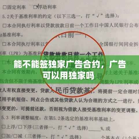 能不能签独家广告合约，广告可以用独家吗 