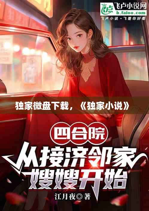 独家微盘下载,《独家小说》