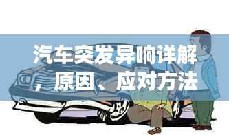 汽车突发异响详解,原因、应对方法以及日常养护建议