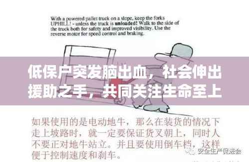 低保户突发脑出血,社会伸出援助之手,共同关注生命至上