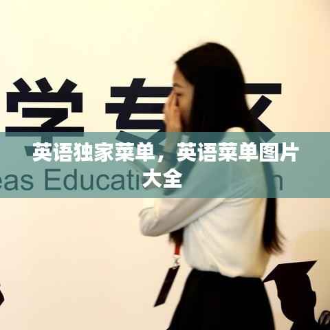 英语独家菜单,英语菜单图片大全