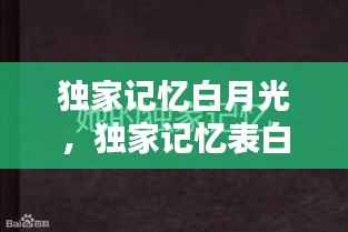 独家记忆白月光，独家记忆表白 