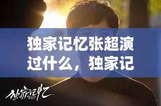 独家记忆张超演过什么,独家记忆的演员