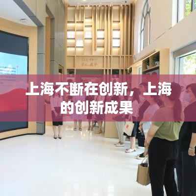 上海不断在创新,上海的创新成果