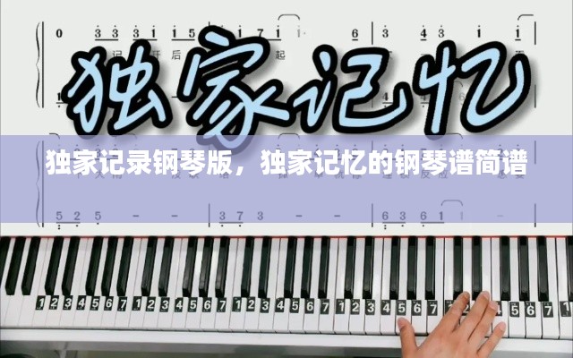 独家记录钢琴版,独家记忆的钢琴谱简谱