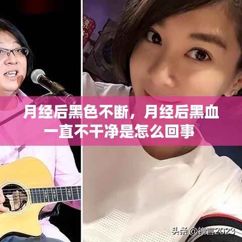 月经后黑色不断,月经后黑血一直不干净是怎么回事