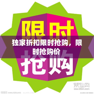 独家折扣限时抢购,限时抢购价