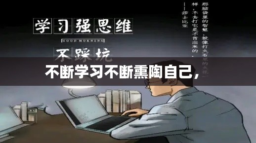 不断学习不断熏陶自己,