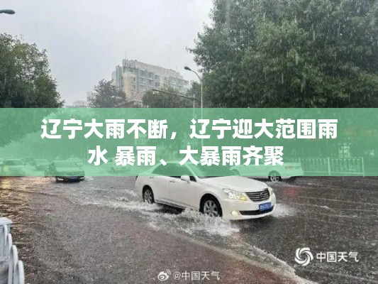 辽宁大雨不断,辽宁迎大范围雨水 暴雨、大暴雨齐聚