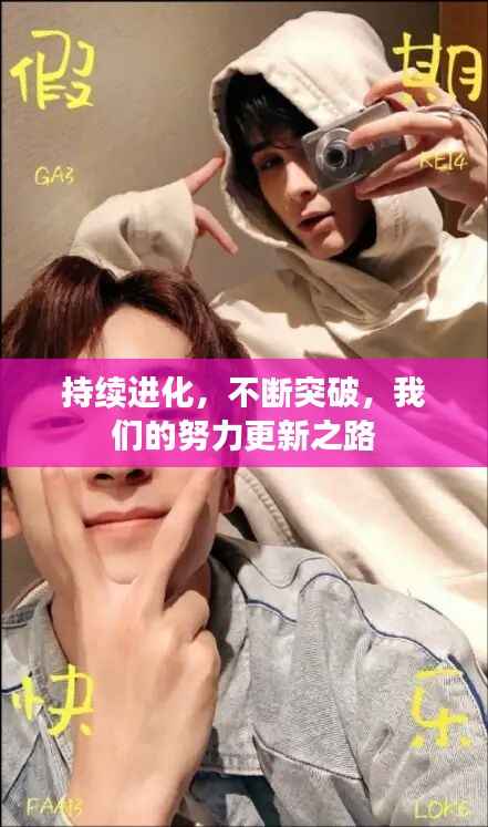 持续进化,不断突破,我们的努力更新之路