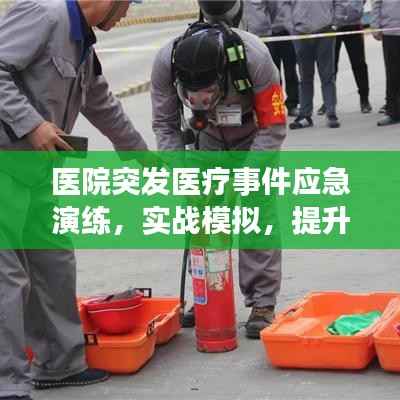医院突发医疗事件应急演练,实战模拟,提升应急处理能力