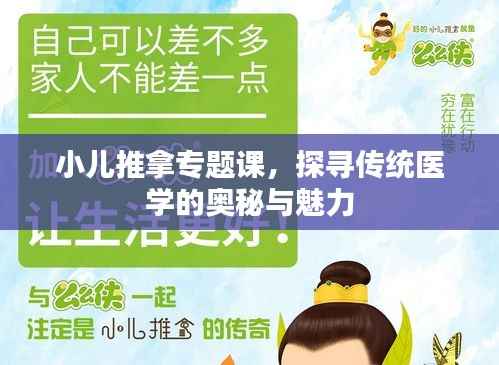 小儿推拿专题课,探寻传统医学的奥秘与魅力