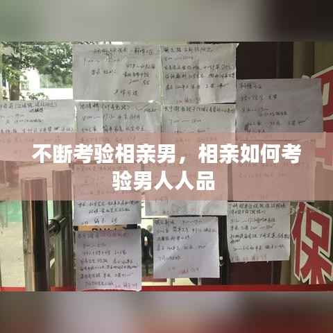 不断考验相亲男,相亲如何考验男人人品