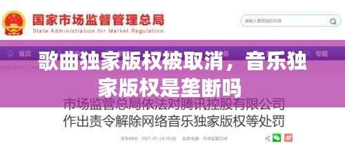 歌曲独家版权被取消，音乐独家版权是垄断吗 