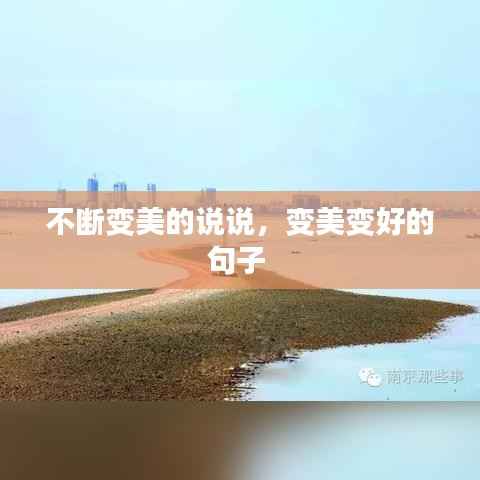 不断变美的说说，变美变好的句子 