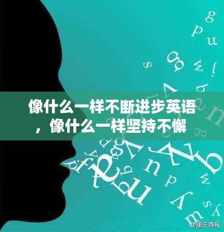 像什么一样不断进步英语,像什么一样坚持不懈
