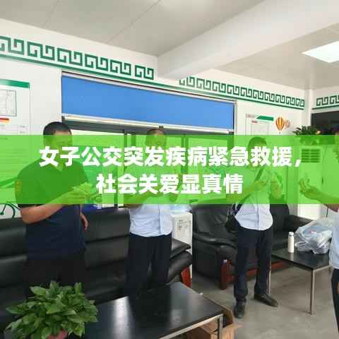 女子公交突发疾病紧急救援,社会关爱显真情