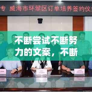 不断尝试不断努力的文案,不断尝试的励志语录