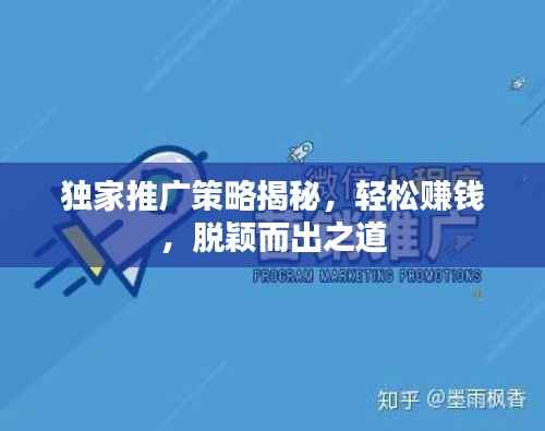 独家推广策略揭秘，轻松赚钱，脱颖而出之道