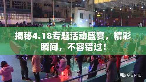 揭秘4.18专题活动盛宴,精彩瞬间,不容错过!