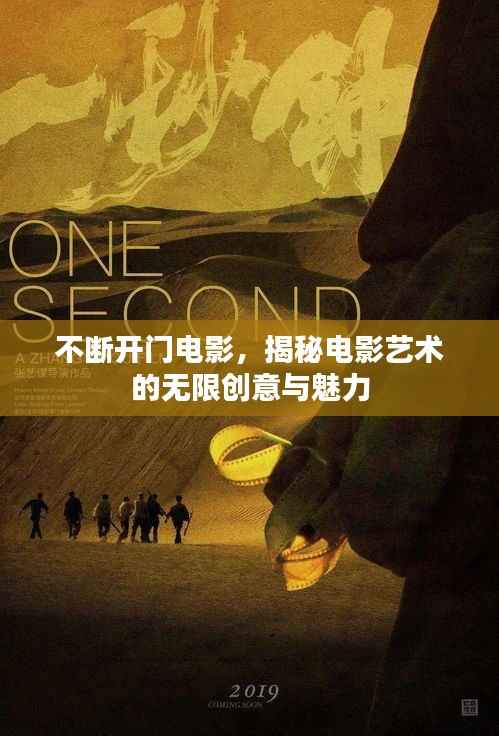 不断开门电影,揭秘电影艺术的无限创意与魅力