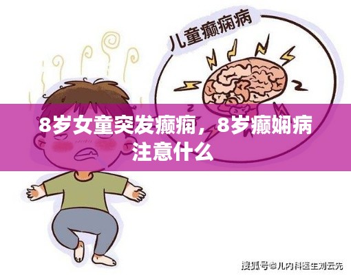 8岁女童突发癫痫,8岁癫娴病注意什么
