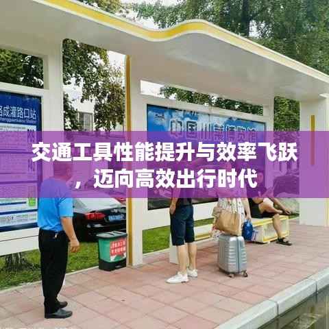 交通工具性能提升与效率飞跃,迈向高效出行时代