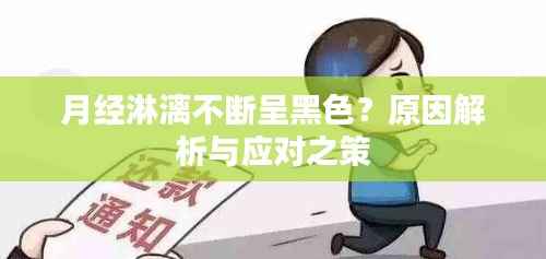 月经淋漓不断呈黑色?原因解析与应对之策