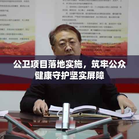公卫项目落地实施,筑牢公众健康守护坚实屏障