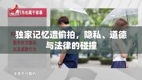 独家记忆遭偷拍,隐私、道德与法律的碰撞