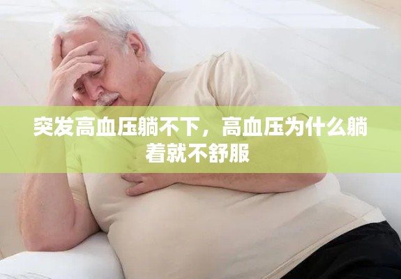 突发高血压躺不下,高血压为什么躺着就不舒服