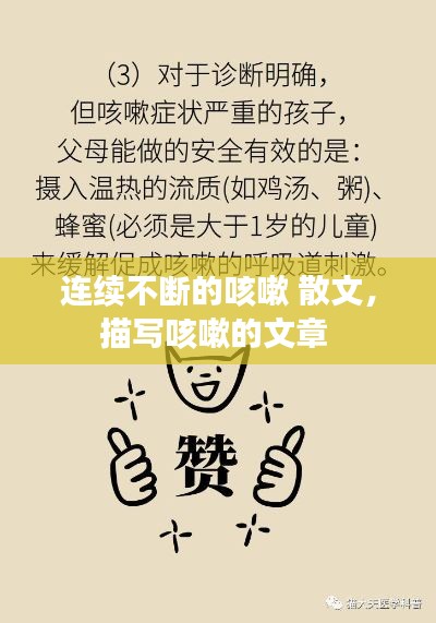 连续不断的咳嗽 散文,描写咳嗽的文章