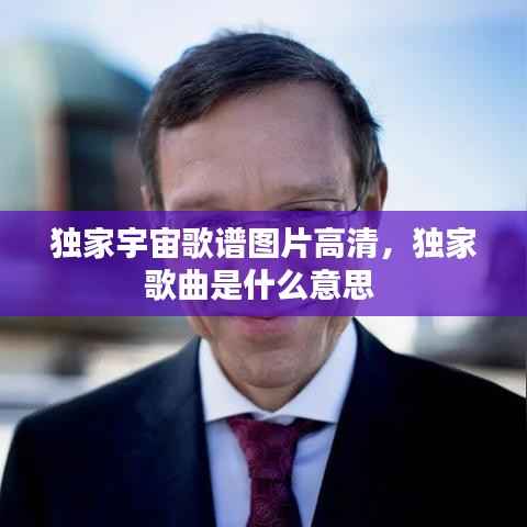 独家宇宙歌谱图片高清,独家歌曲是什么意思
