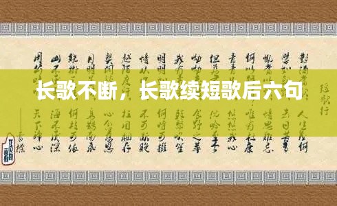 长歌不断,长歌续短歌后六句