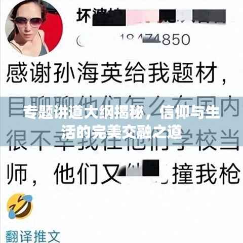专题讲道大纲揭秘,信仰与生活的完美交融之道