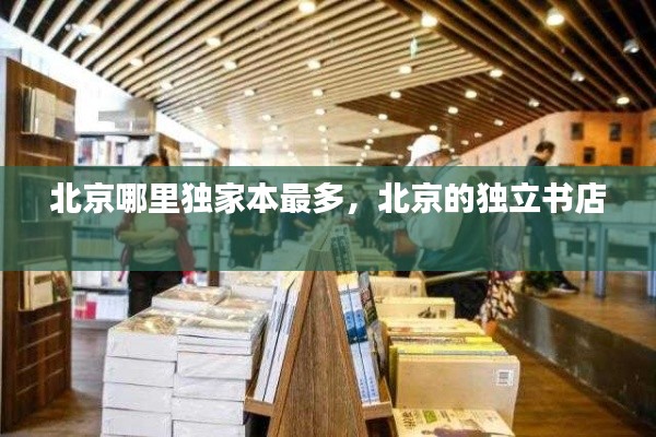 北京哪里独家本最多，北京的独立书店 