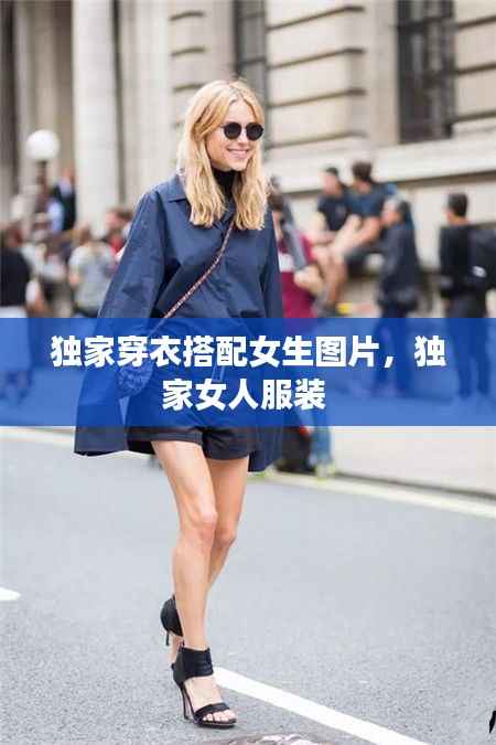 独家穿衣搭配女生图片,独家女人服装