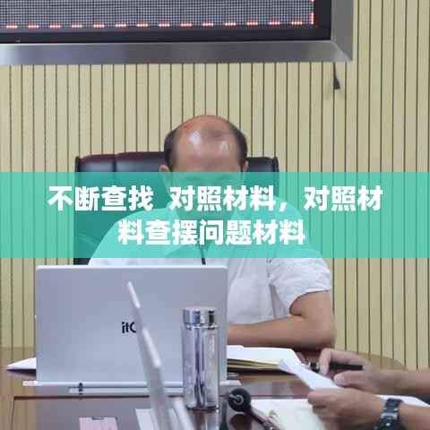 不断查找  对照材料，对照材料查摆问题材料 