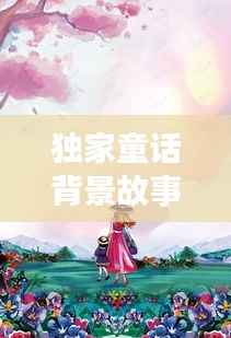 独家童话背景故事,独家童话网剧