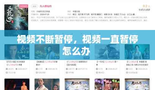 视频不断暂停,视频一直暂停怎么办