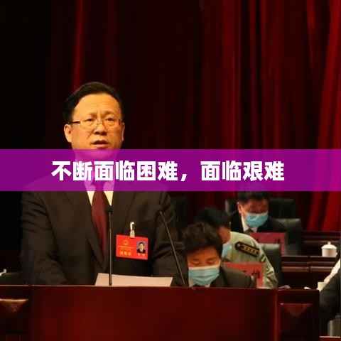 不断面临困难,面临艰难