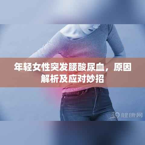 年轻女性突发腰酸尿血,原因解析及应对妙招