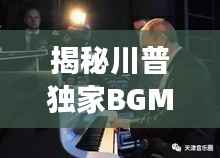 揭秘川普独家BGM,音乐与政坛的绝妙交融