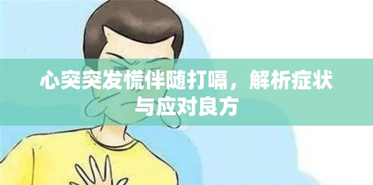 心突突发慌伴随打嗝,解析症状与应对良方