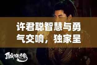 许君聪智慧与勇气交响,独家呈现的生命乐章