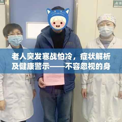 老人突发寒战怕冷,症状解析及健康警示——不容忽视的身体信号!