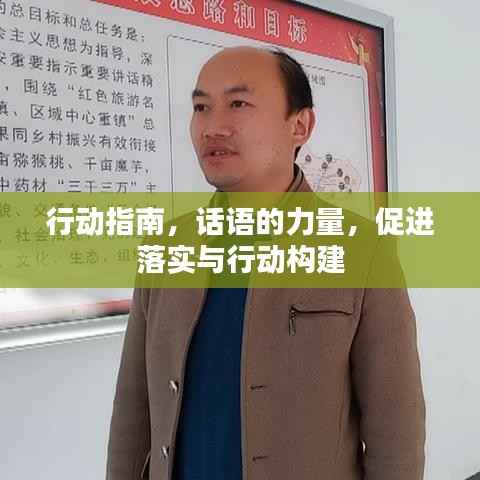 行动指南,话语的力量,促进落实与行动构建