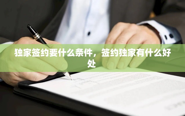 独家签约要什么条件,签约独家有什么好处